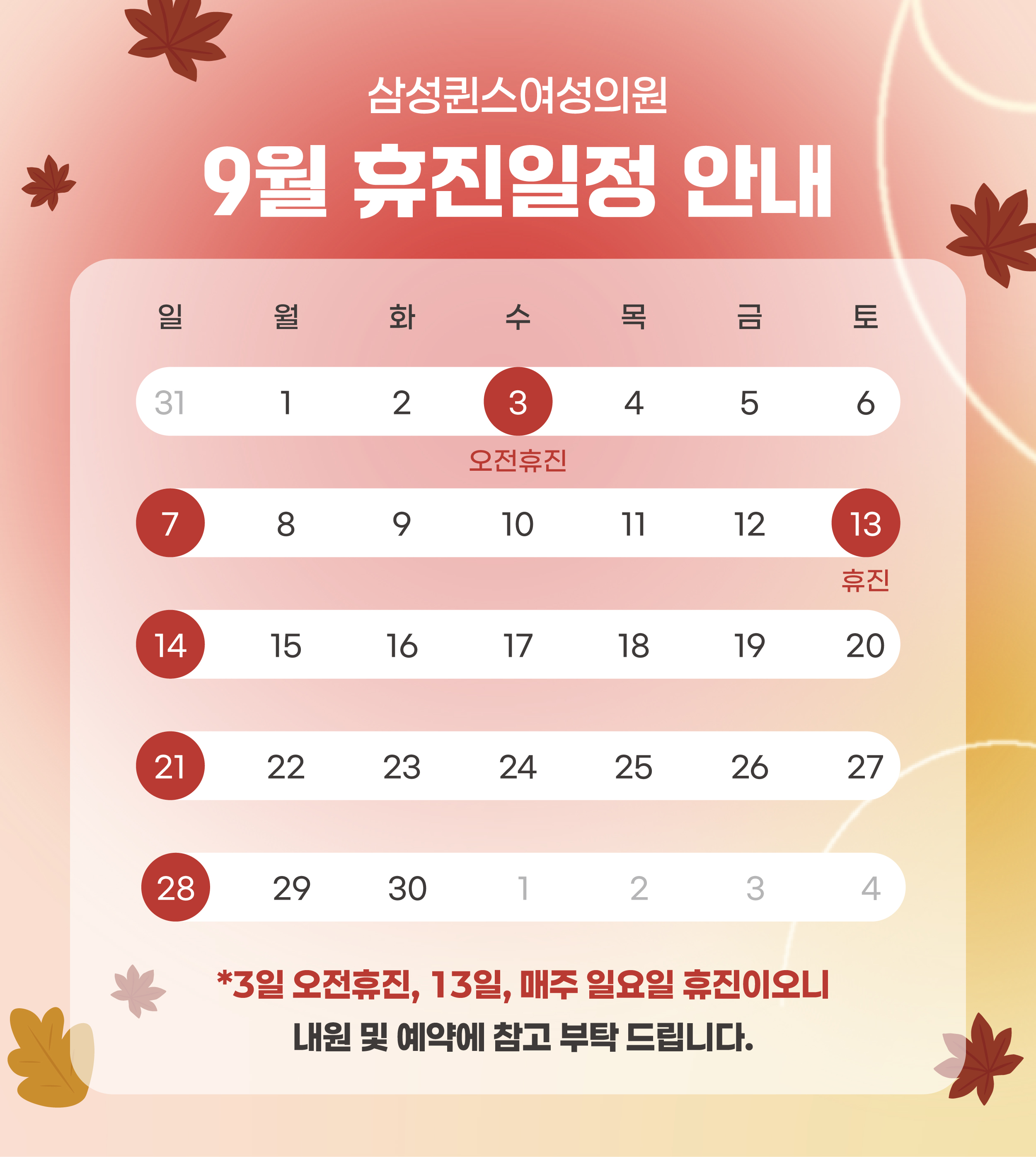 9월휴진안내